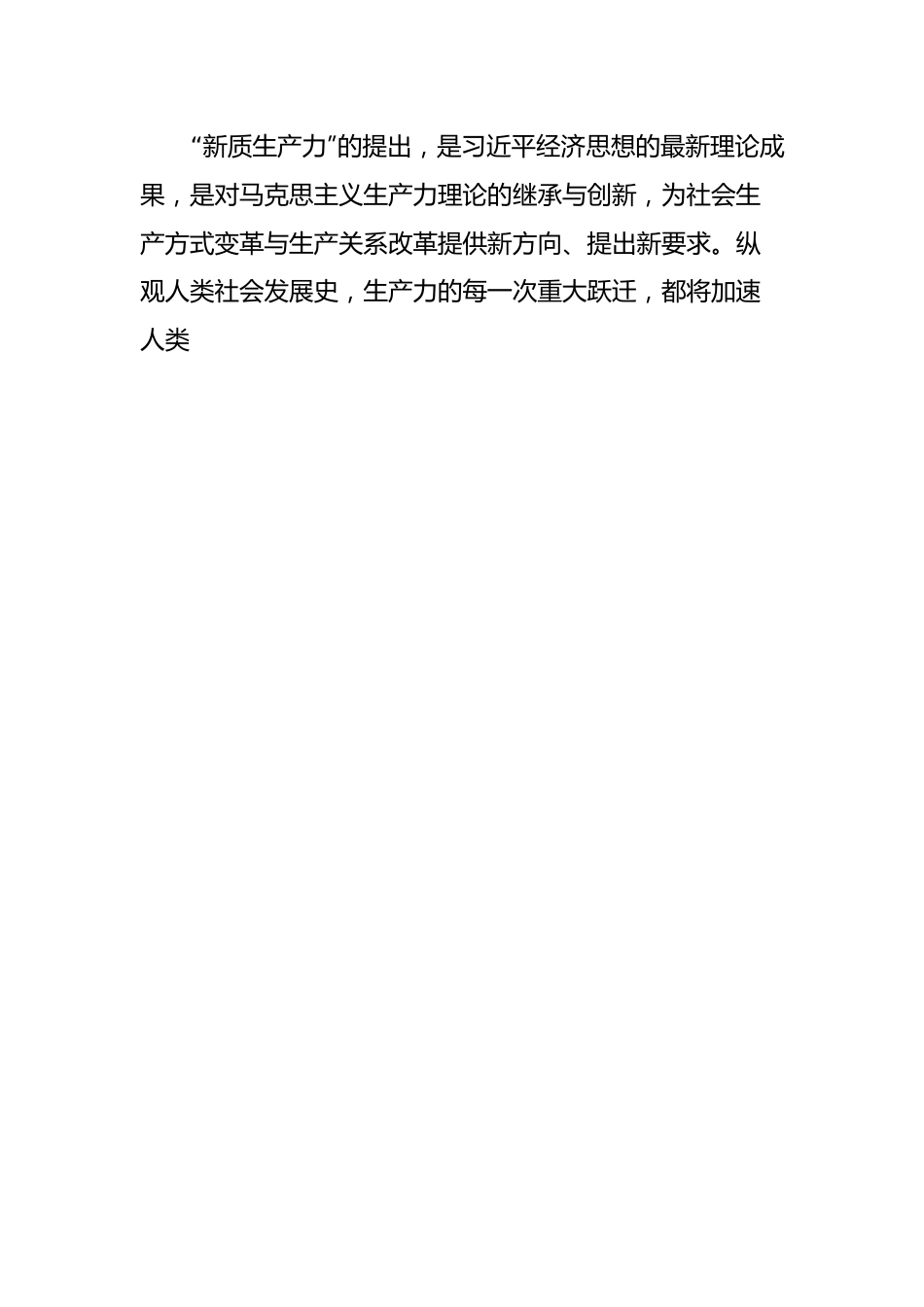 4月份专题党课讲稿：向“新”突破，以“质”谋变，深入.docx_第2页