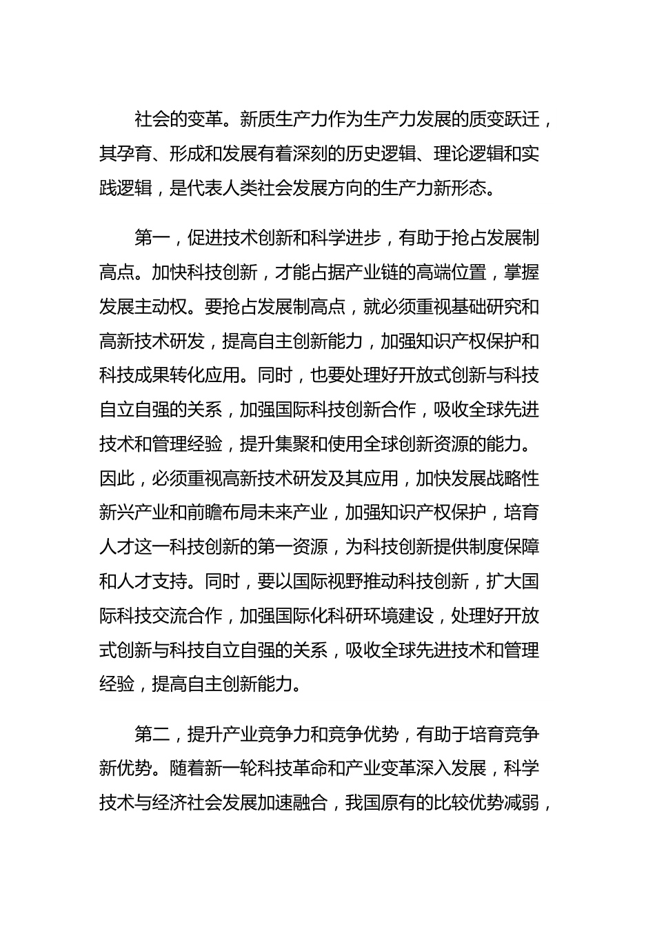 4月份专题党课讲稿：向“新”突破，以“质”谋变，深入.docx_第3页