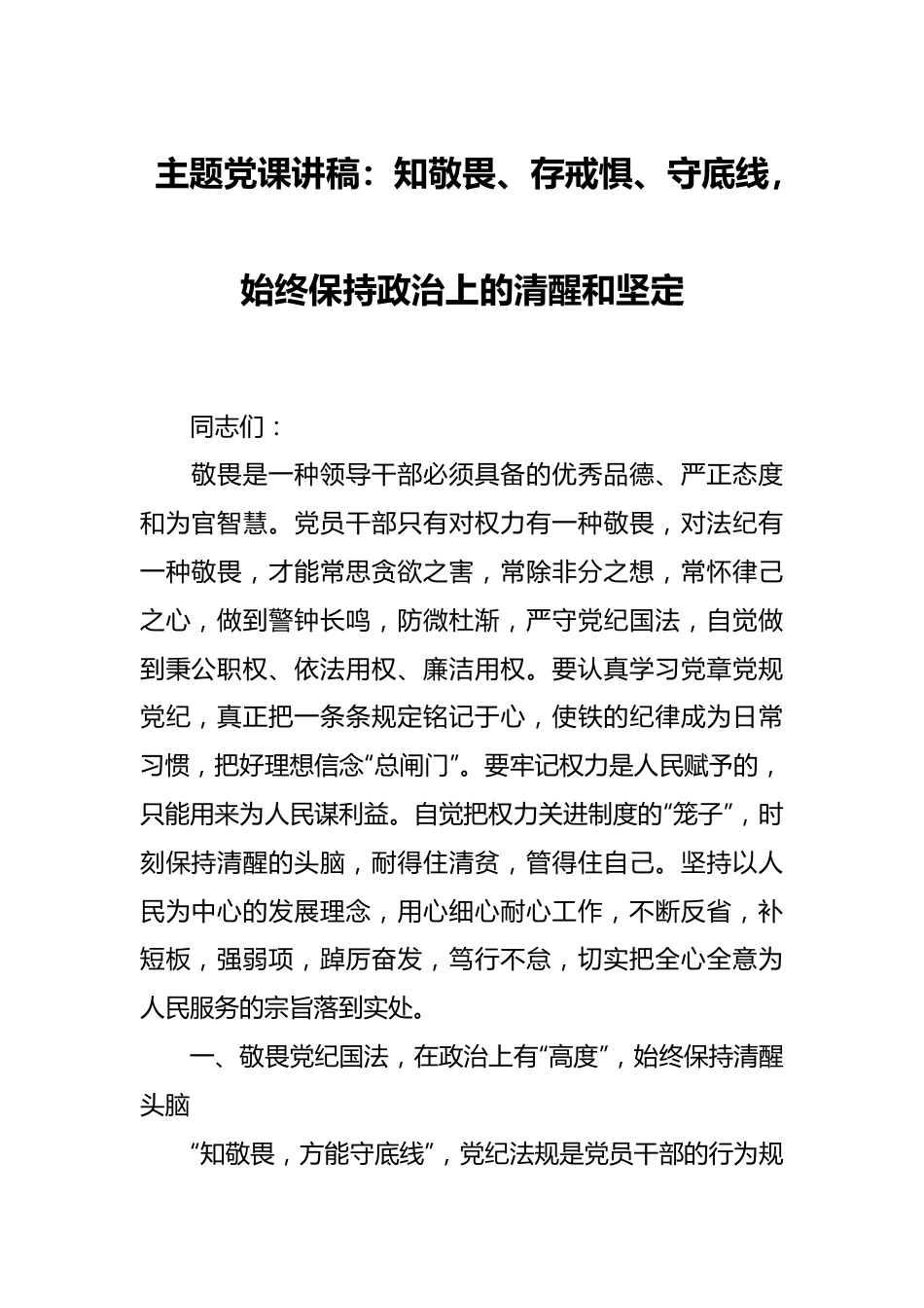 主题党课讲稿：知敬畏、存戒惧、守底线，始终保持政治上的清醒和坚定.docx_第1页