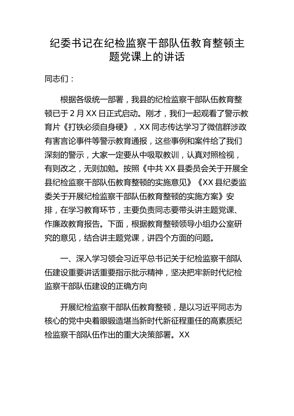 主题党课：扎实开展纪检监察干部队伍教育整顿 着力打造忠诚干净担当、敢于善于斗争的纪检监察铁军纪委书记在纪检监察干部队伍教育整顿主题党课上的讲话.docx_第1页