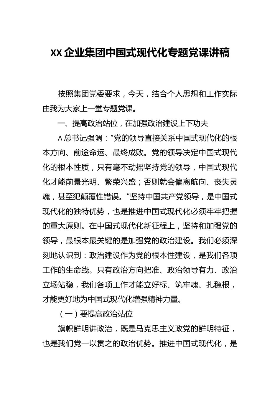 XX企业集团中国式现代化专题党课讲稿.docx_第1页