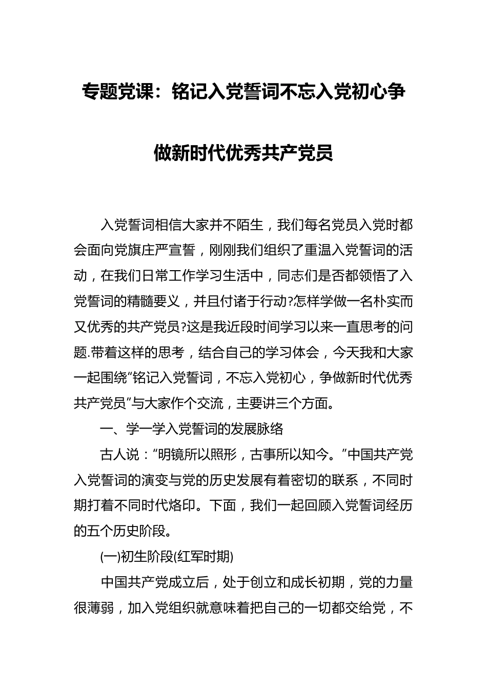 专题党课：铭记入党誓词不忘入党初心争做新时代优秀共产党员.docx_第1页