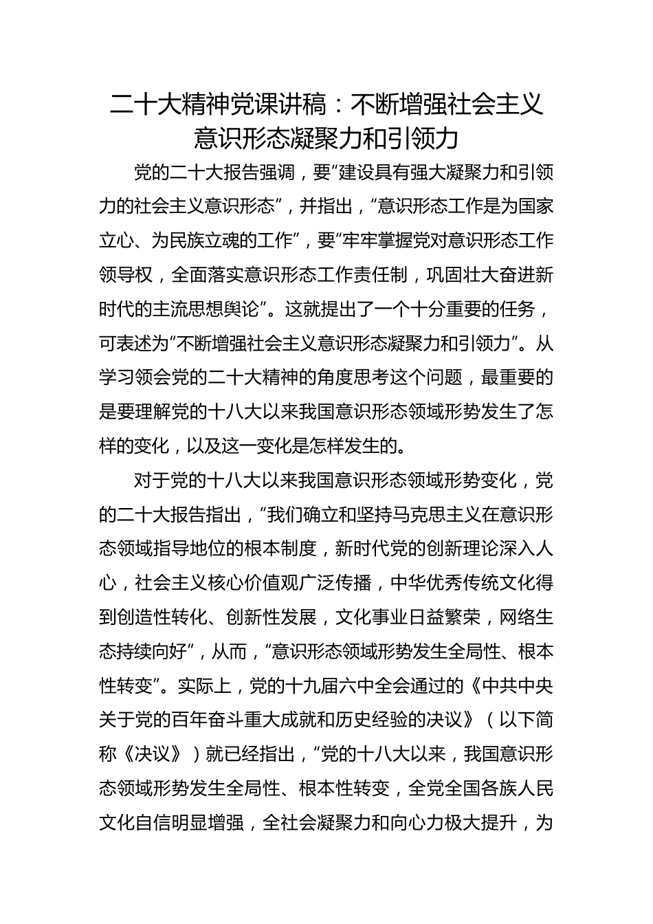 二十大精神党课讲稿：不断增强社会主义意识形态凝聚力和引领力.docx_第1页