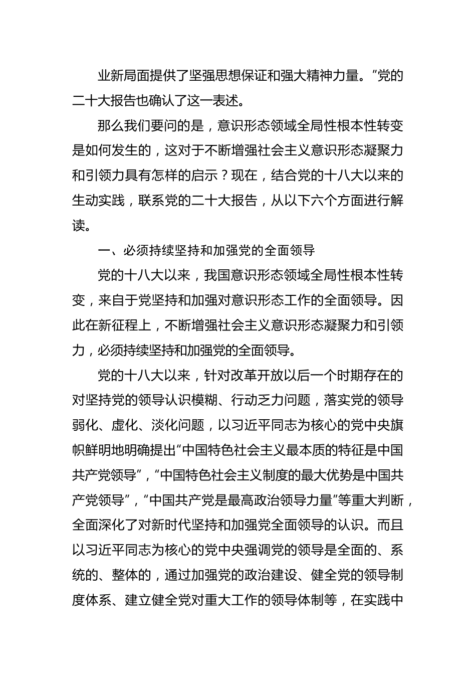 二十大精神党课讲稿：不断增强社会主义意识形态凝聚力和引领力.docx_第3页