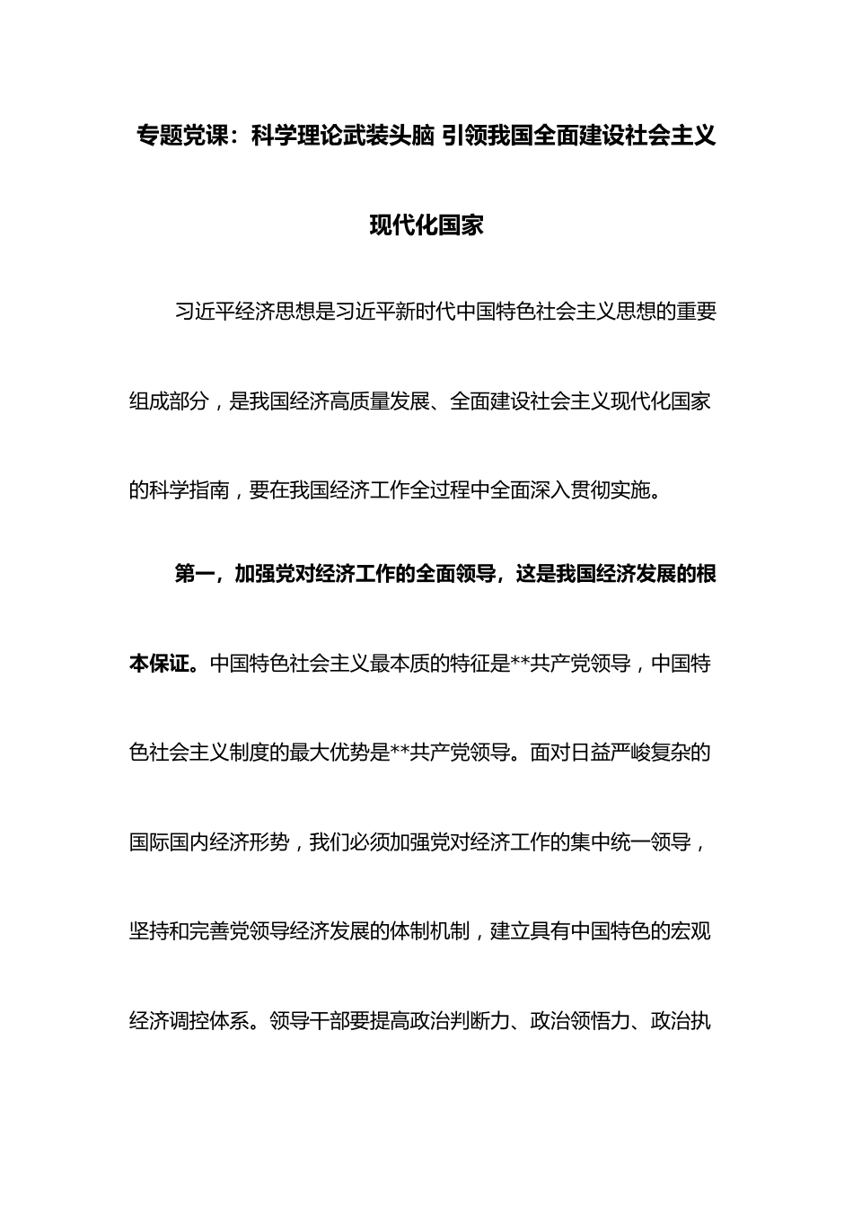专题党课：科学理论武装头脑 引领我国全面建设社会主义现代化国家.docx_第1页