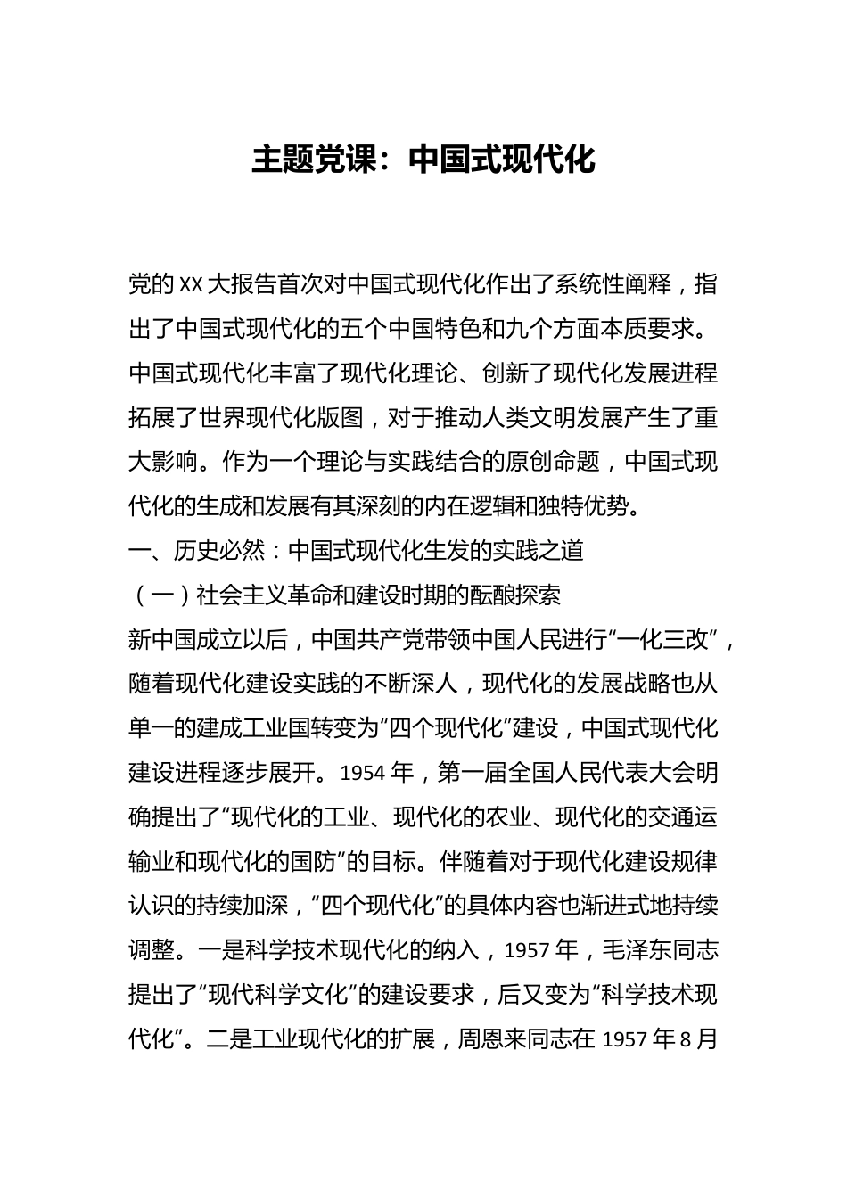 主题党课：中国式现代化.docx_第1页