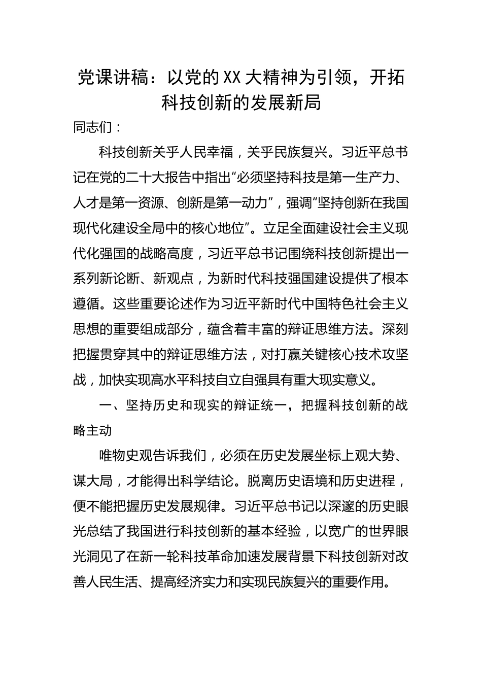 以党的二十大精神为引领，开拓科技创新的发展新局.docx_第1页