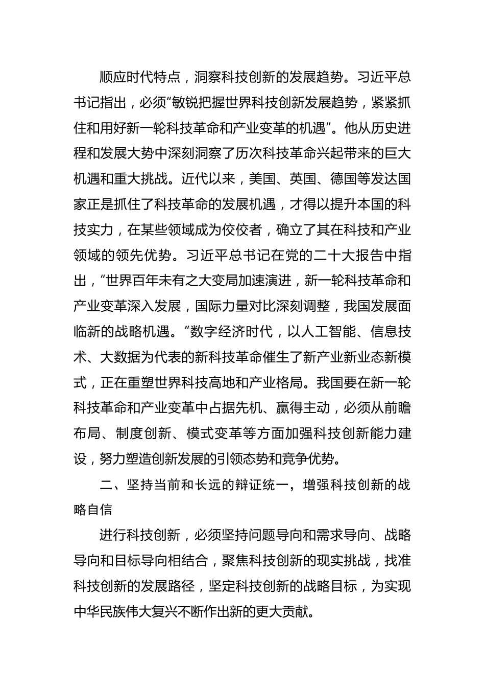 以党的二十大精神为引领，开拓科技创新的发展新局.docx_第3页