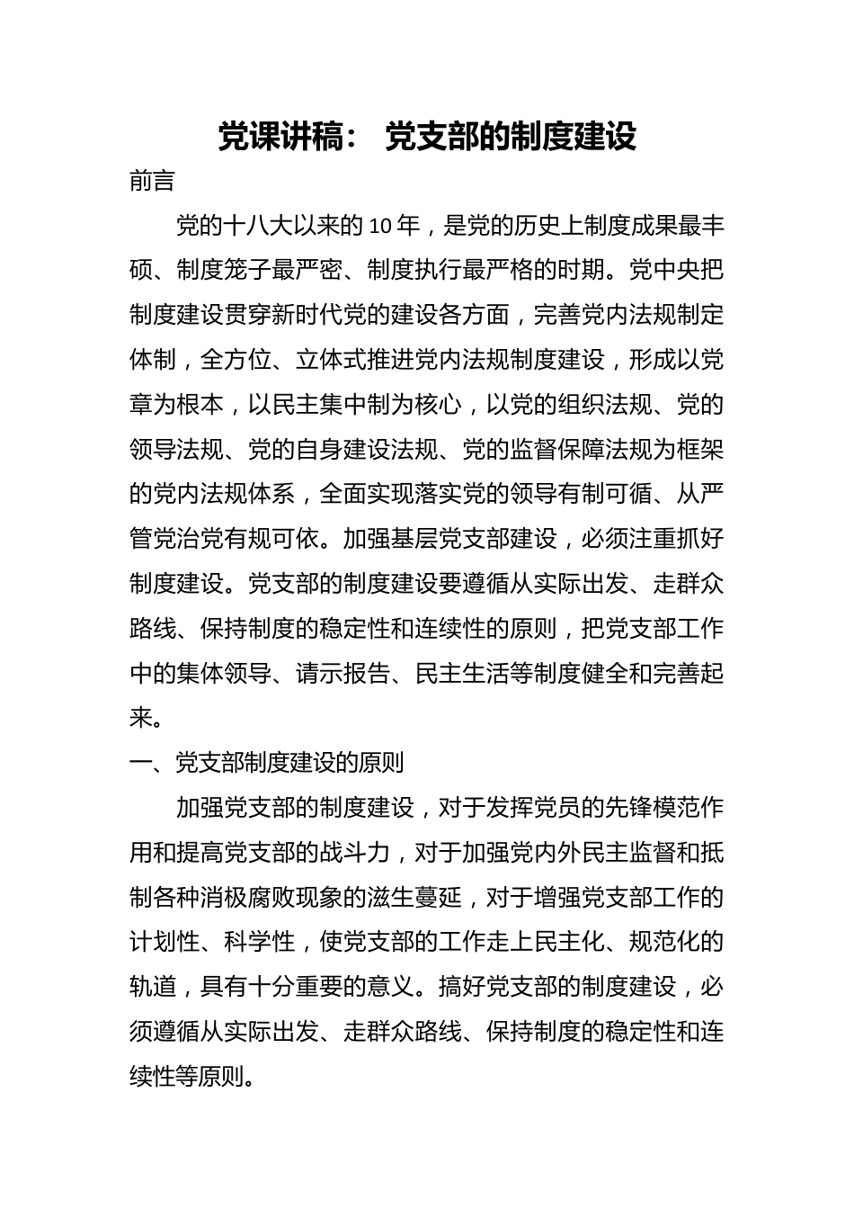 党课讲稿： 党支部的制度建设.docx_第1页