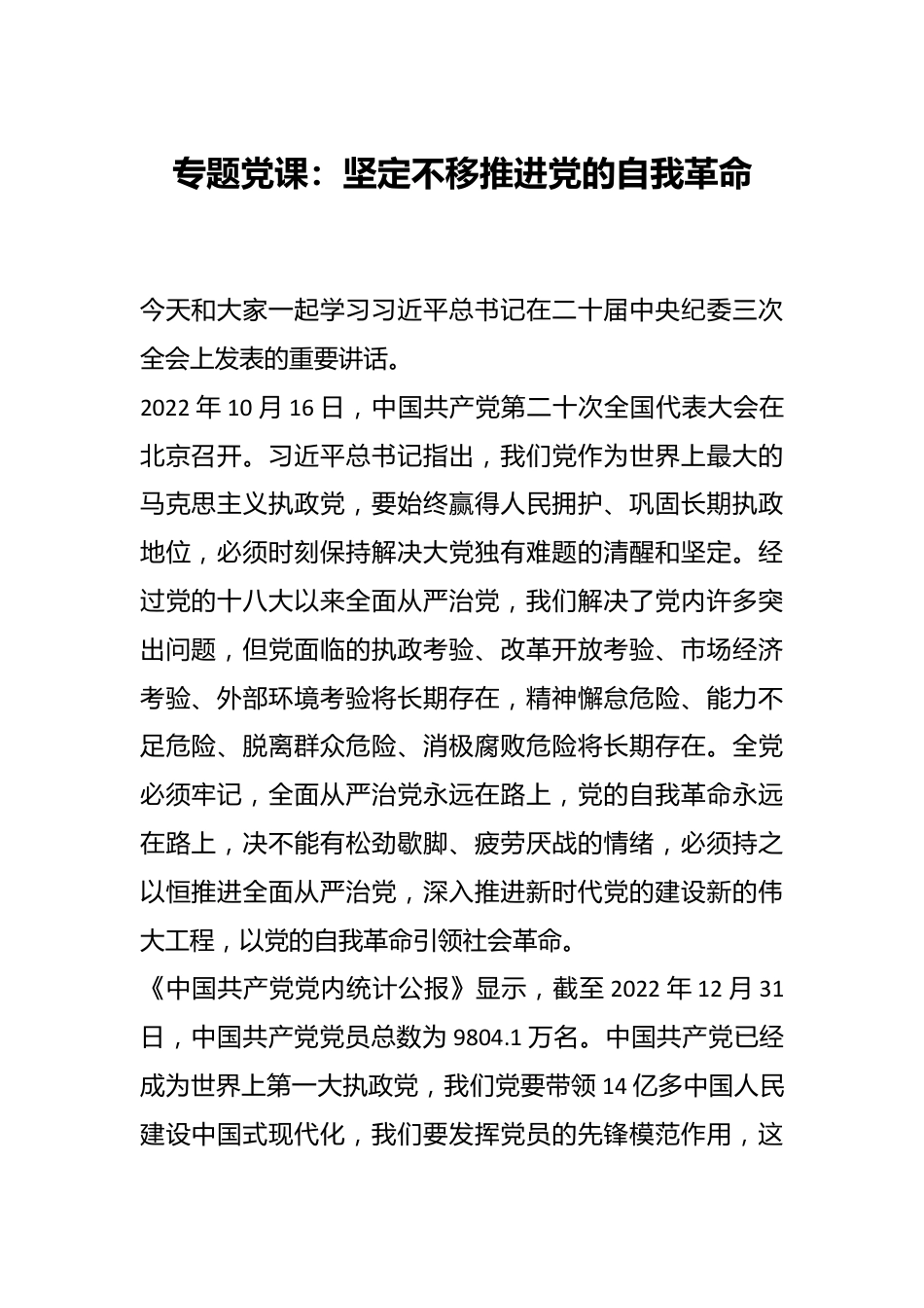 专题党课：坚定不移推进党的自我革命.docx_第1页