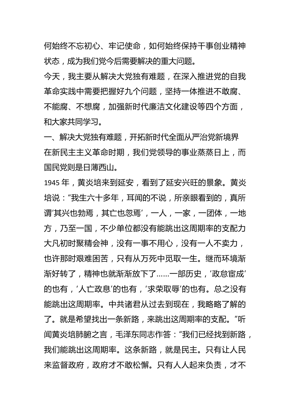专题党课：坚定不移推进党的自我革命.docx_第3页