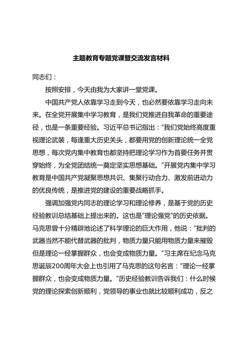 主题教育专题党课暨交流发言材料.docx_第1页