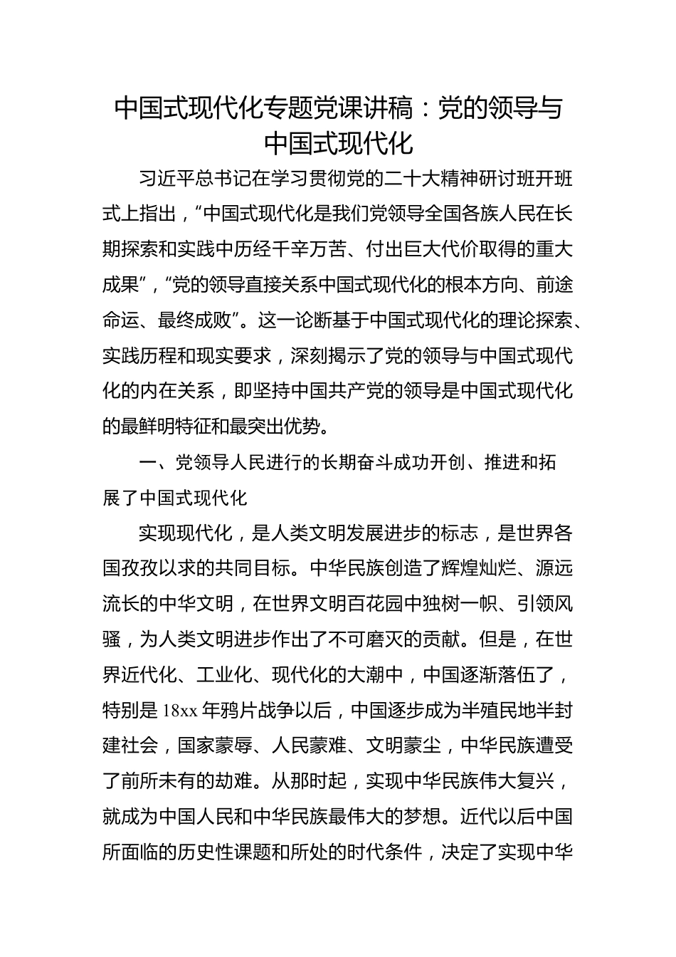 中国式现代化专题党课讲稿：党的领导与中国式现代化.docx_第1页