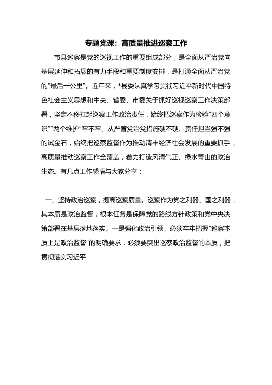 专题党课：高质量推进巡察工作.docx_第1页