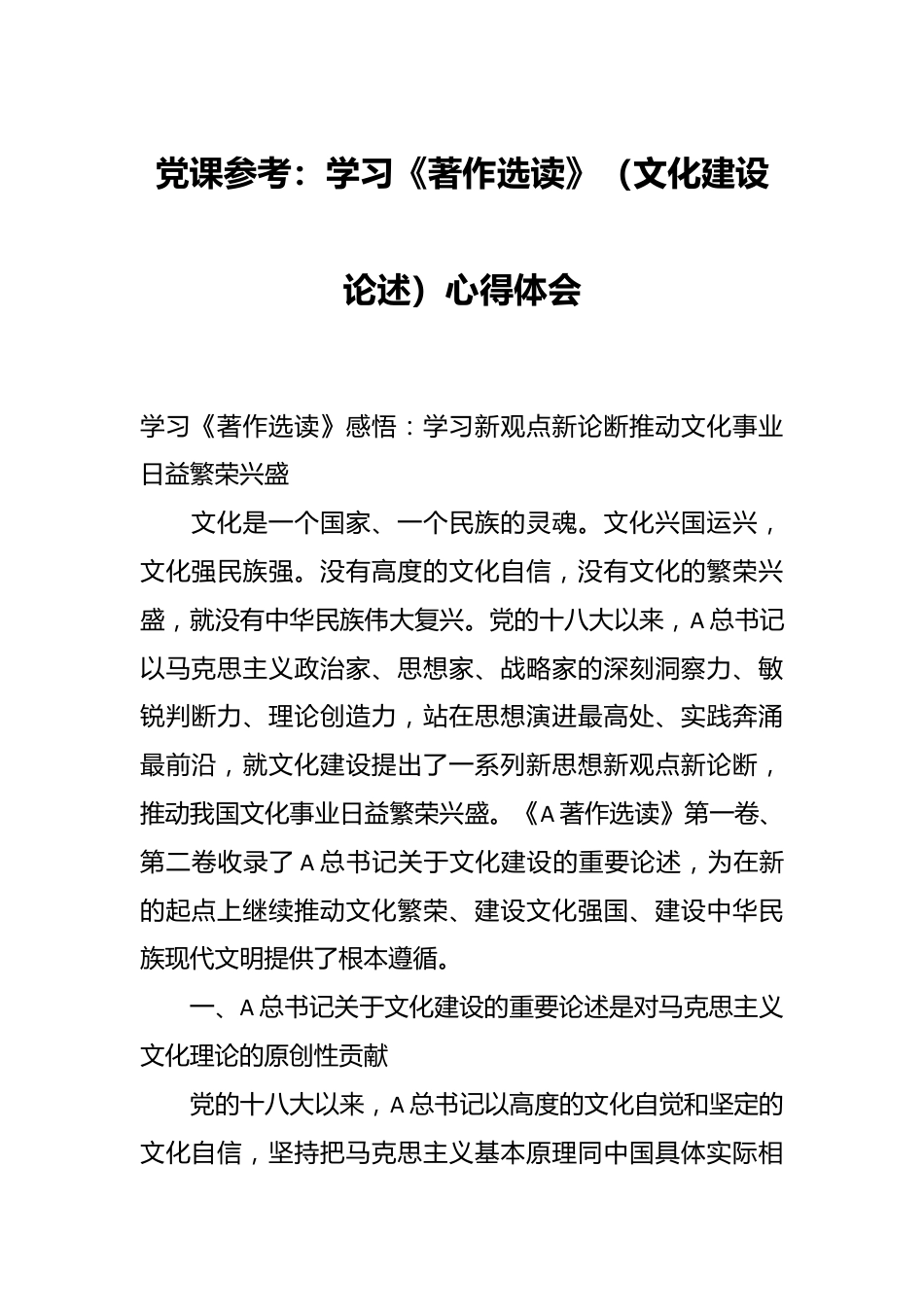 党课参考：学习《著作选读》（文化建设论述）心得体会.docx_第1页