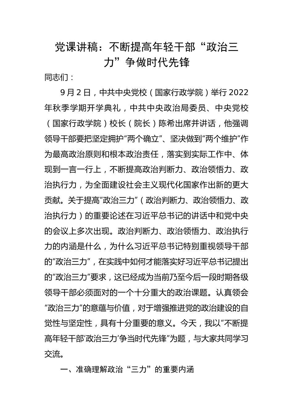 不断提高年轻干部“政治三力”争做时代先锋.docx_第1页