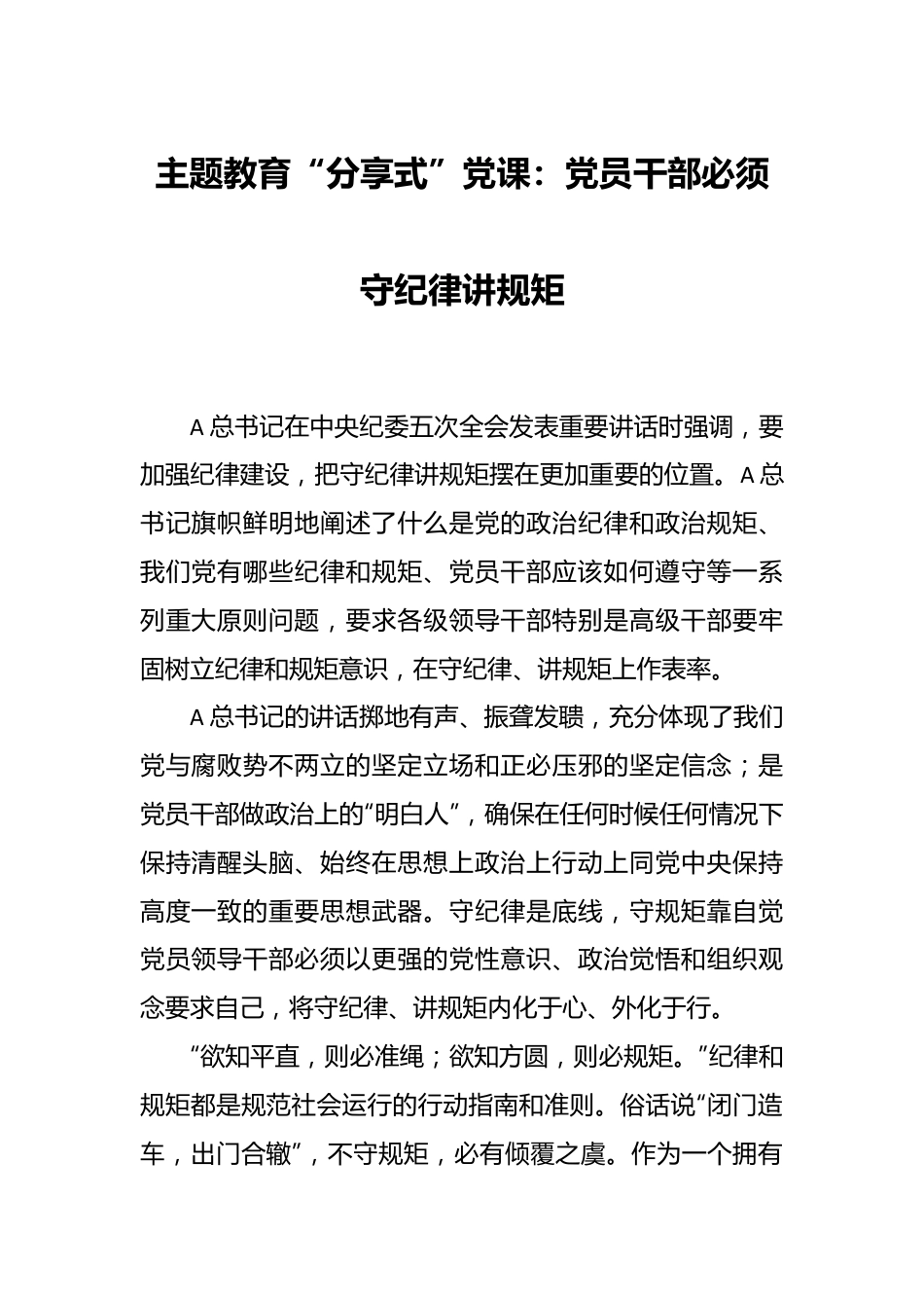 主题教育“分享式”党课：党员干部必须守纪律讲规矩.docx_第1页