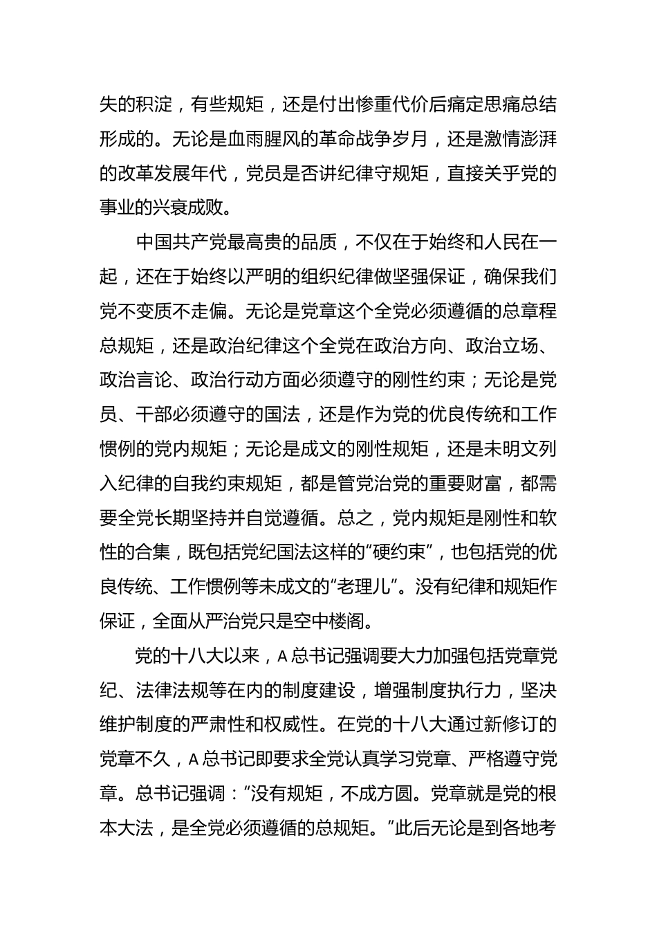 主题教育“分享式”党课：党员干部必须守纪律讲规矩.docx_第3页