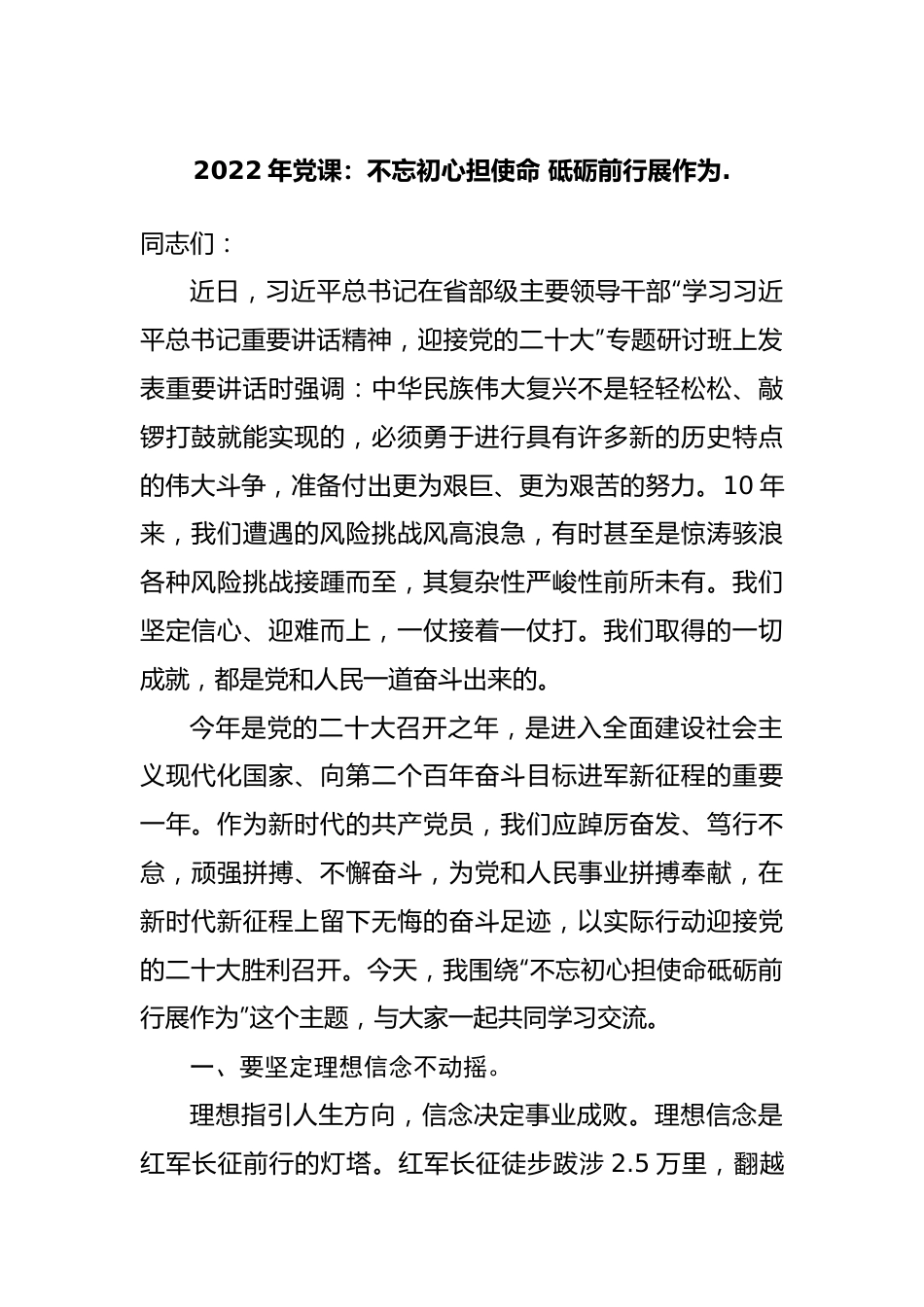 2022年党课：不忘初心担使命 砥砺前行展作为..docx_第1页