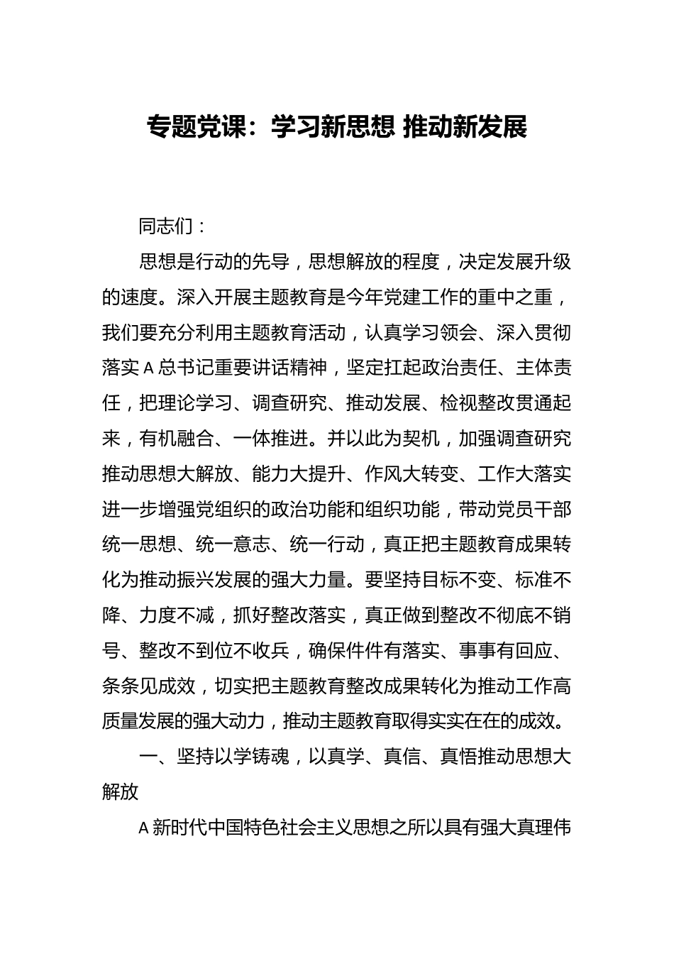 专题党课：学习新思想 推动新发展.docx_第1页