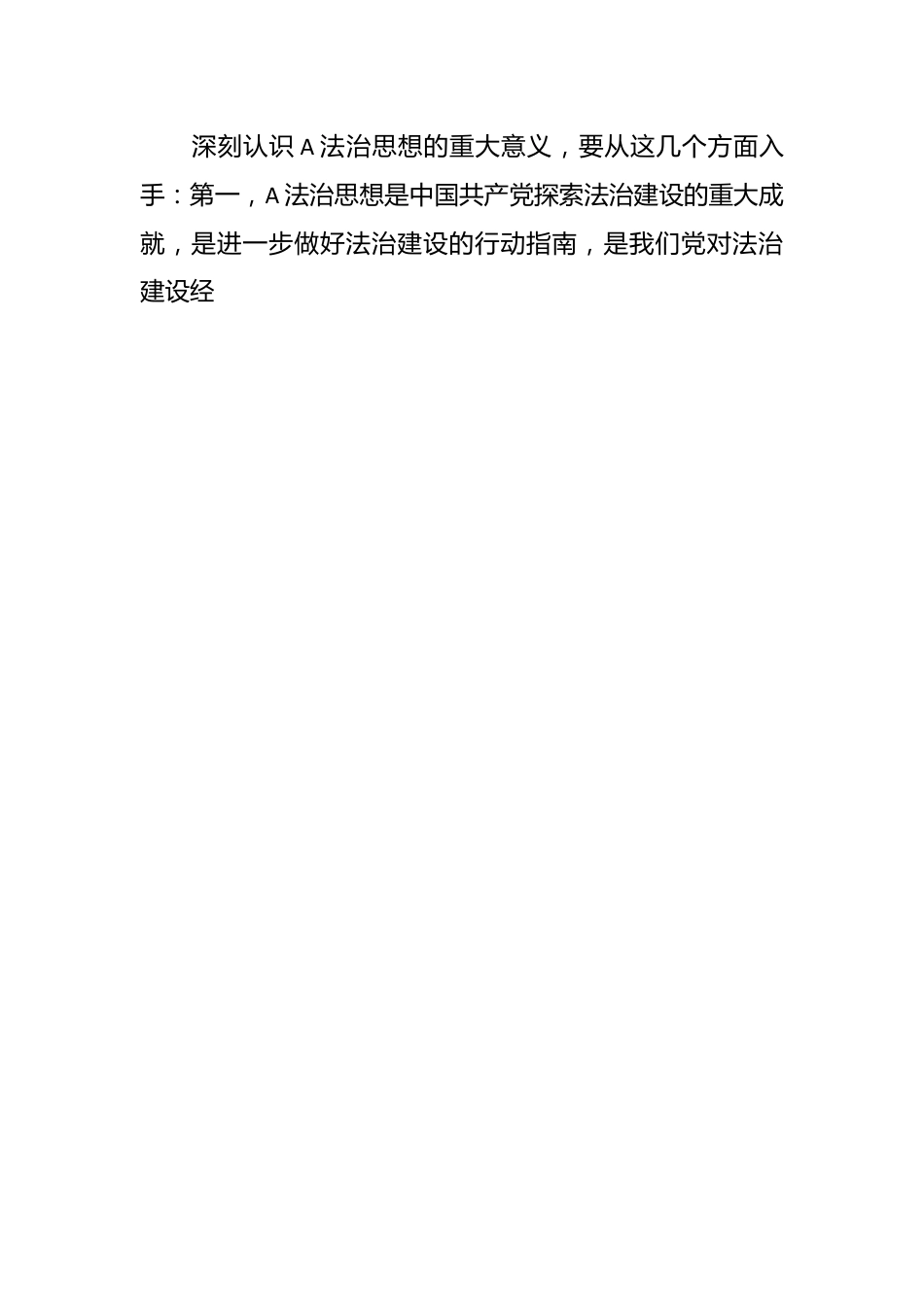 党课讲稿：“十一个坚持”是法治思想的核心要义.docx_第2页