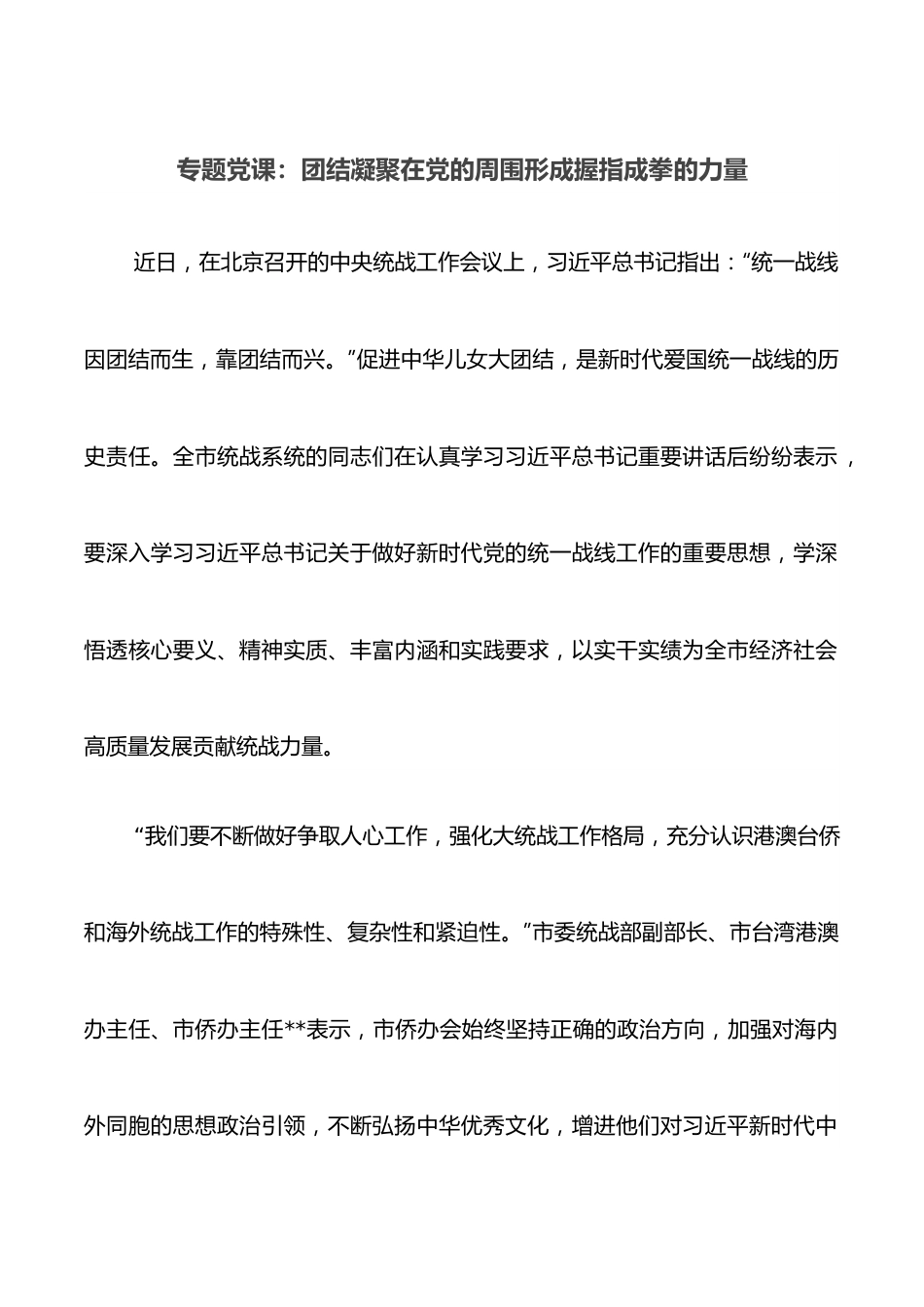 专题党课：团结凝聚在党的周围形成握指成拳的力量.docx_第1页