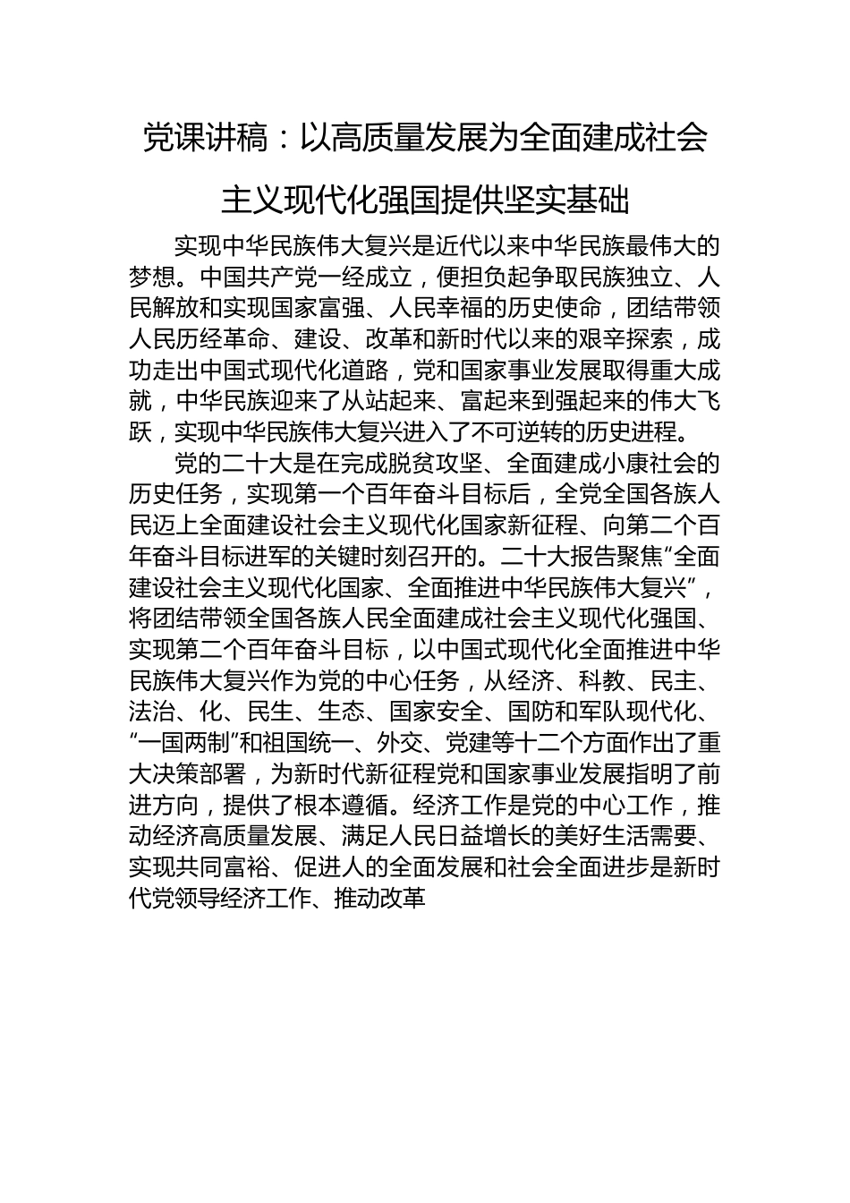 党课讲稿：以高质量发展为全面建成社会主义现代化强国提供坚实基础.docx_第1页