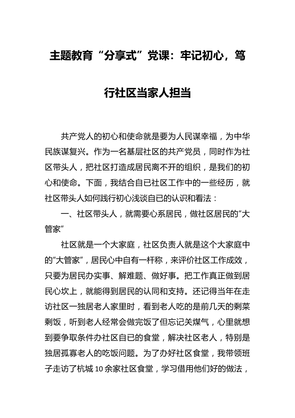 主题教育“分享式”党课：牢记初心，笃行社区当家人担当.docx_第1页