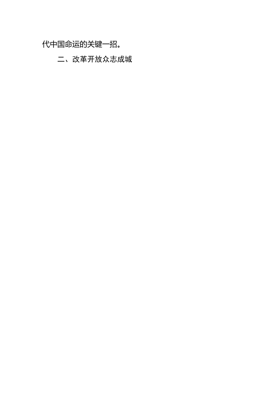 从改革开放看大团结大联合与中国式现代化思考.docx_第3页