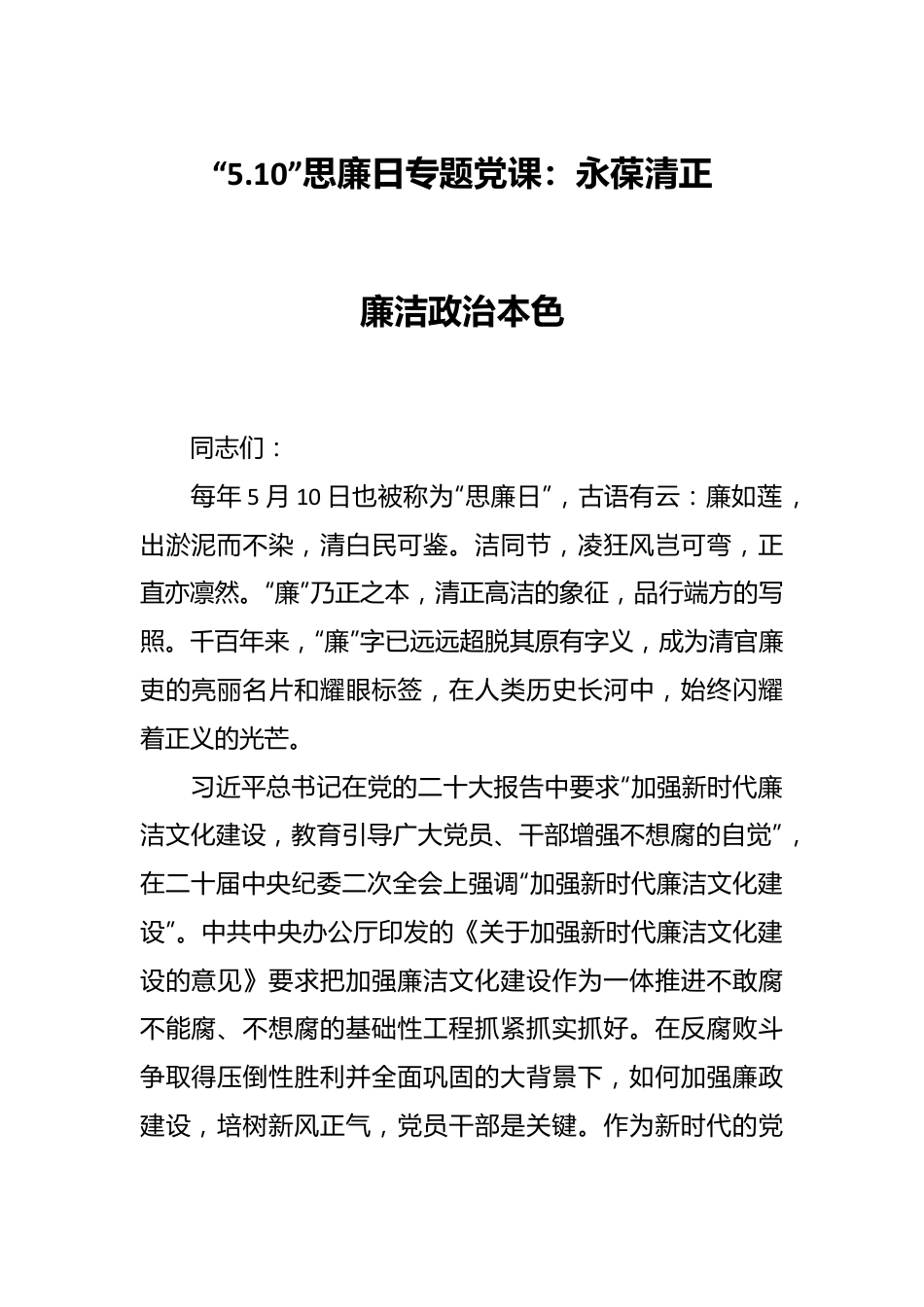 “5.10”思廉日专题党课：永葆清正廉洁政治本色.docx_第1页