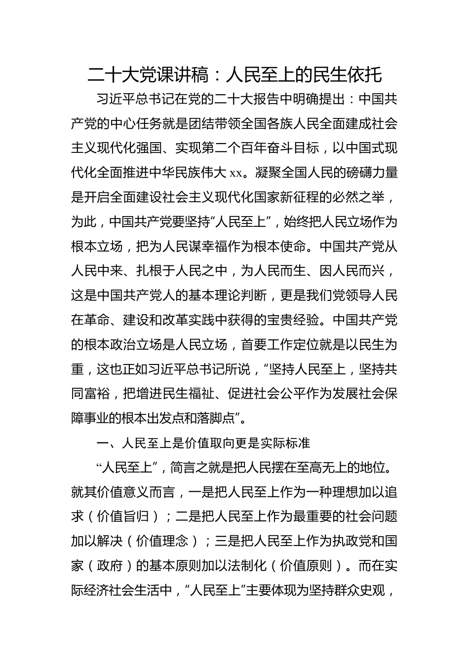 二十大党课讲稿：人民至上的民生依托.docx_第1页