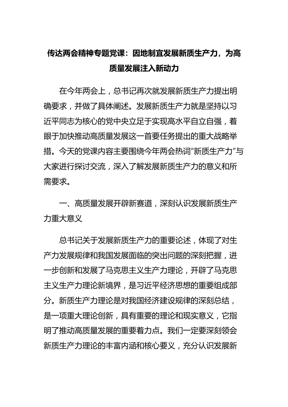 传达两会精神专题党课：因地制宜发展新质生产力，为高质量发展注入新动力.docx_第1页