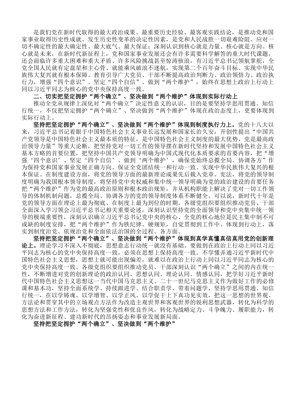 专题党课：把坚定拥护“两个确立”的共识 转化为坚决做到“两个维护”的实践自觉.doc_第2页