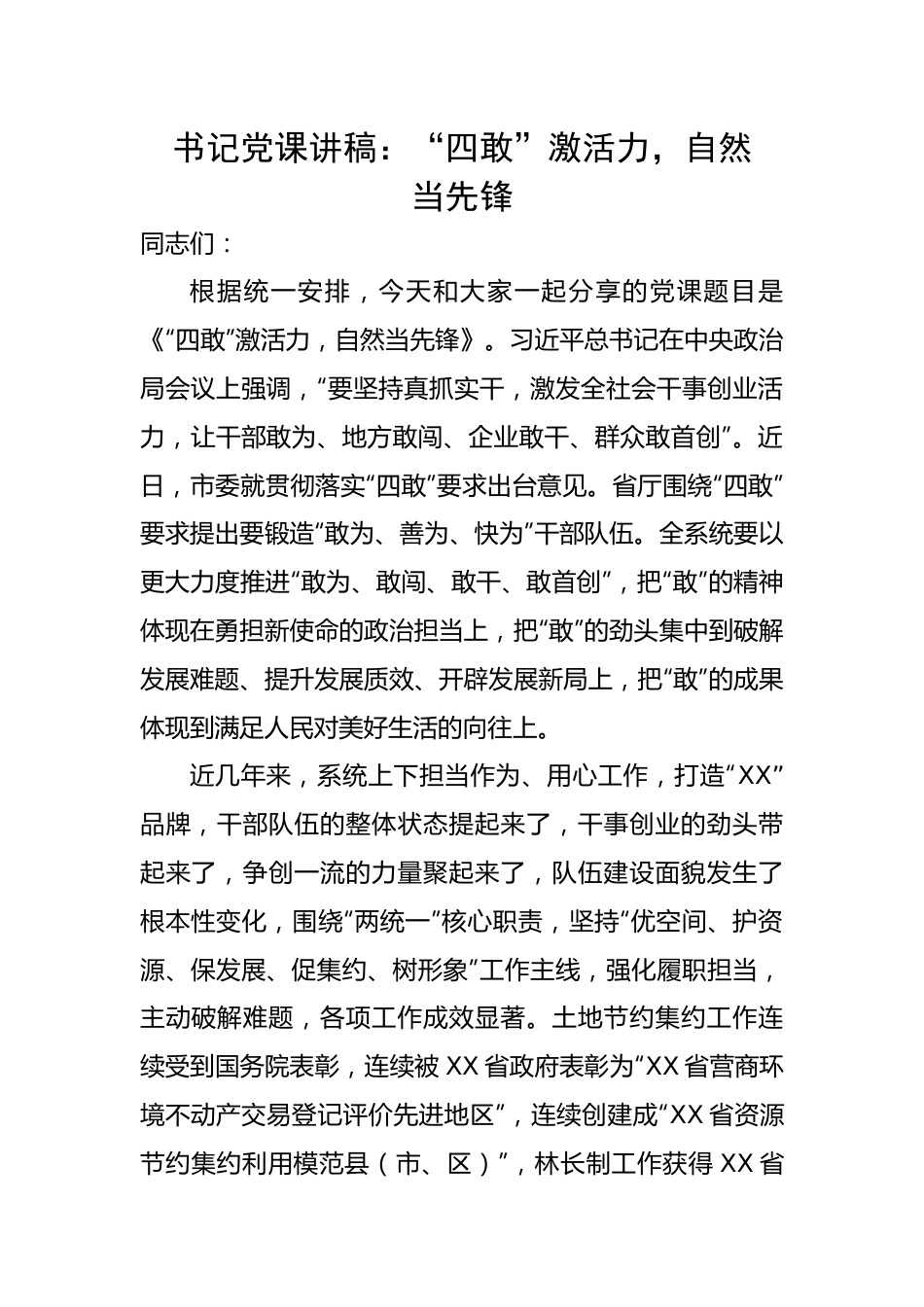 书记党课讲稿：“四敢”激活力，自然当先锋.docx_第1页