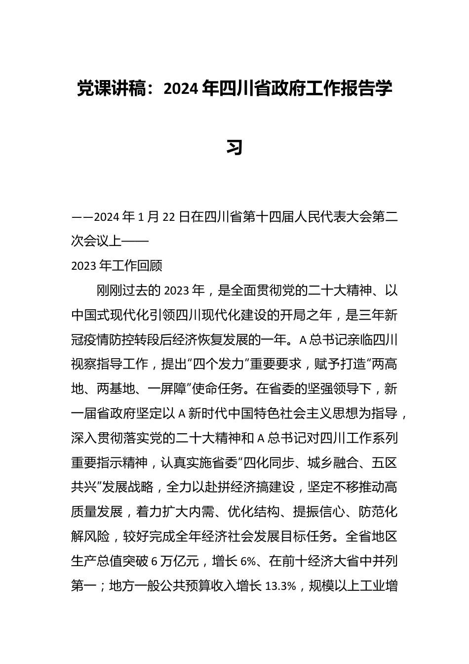 党课讲稿：2024年四川省政府工作报告学习.docx_第1页