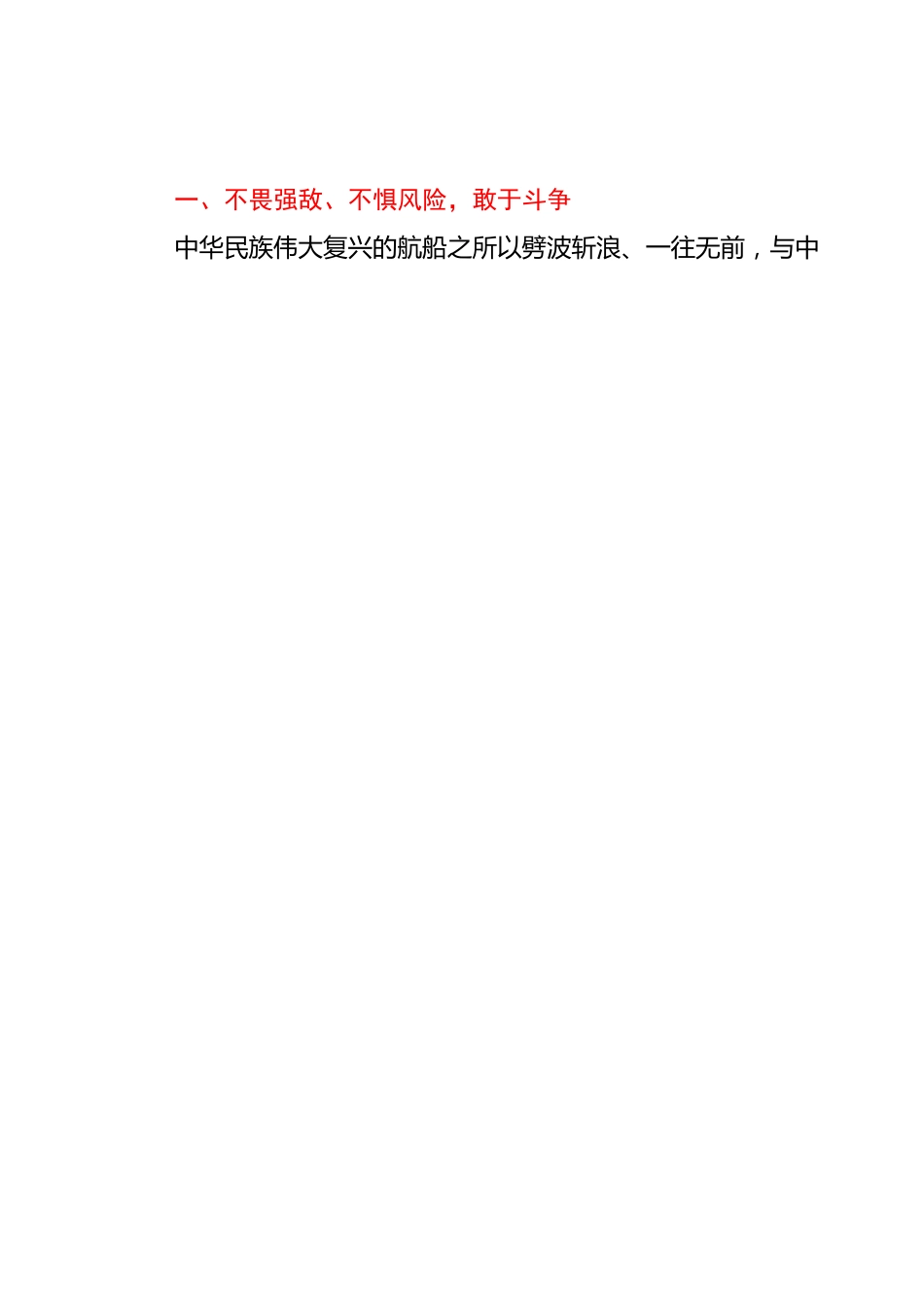 党课讲稿：党员干部要始终发扬斗争精神、增强斗争本领.docx_第2页