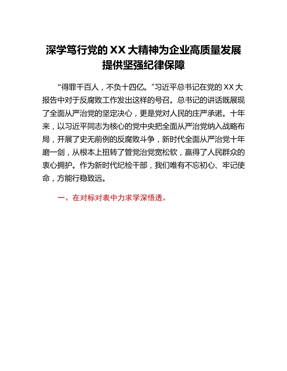 20230317：党课讲稿：深学笃行党的二十大精神为企业高质量发展提供坚强纪律保障.docx_第1页