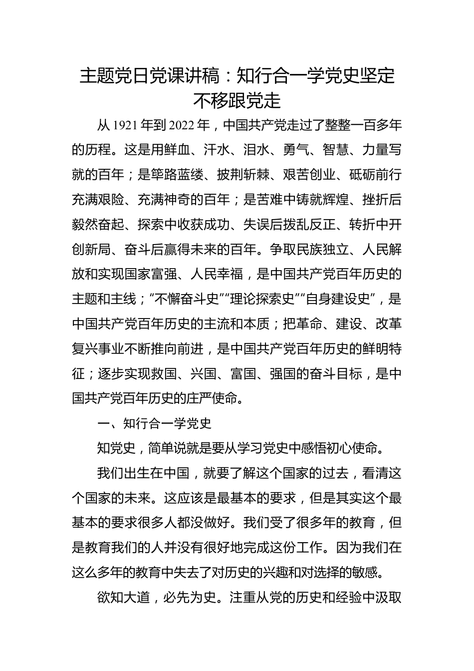 主题党日党课讲稿：知行合一学党史坚定不移跟党走.docx_第1页