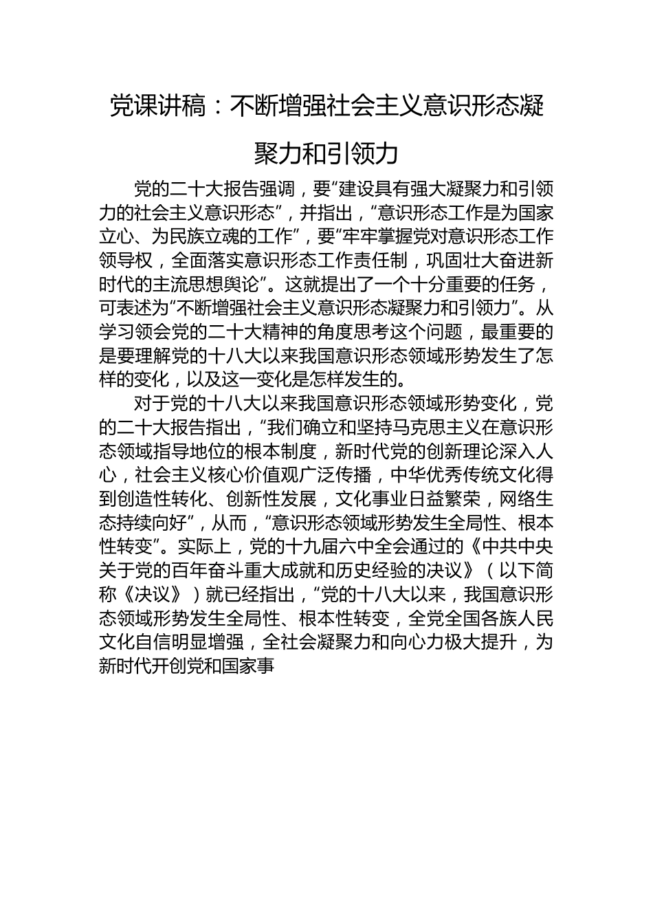党课讲稿：不断增强社会主义意识形态凝聚力和引领力.docx_第1页
