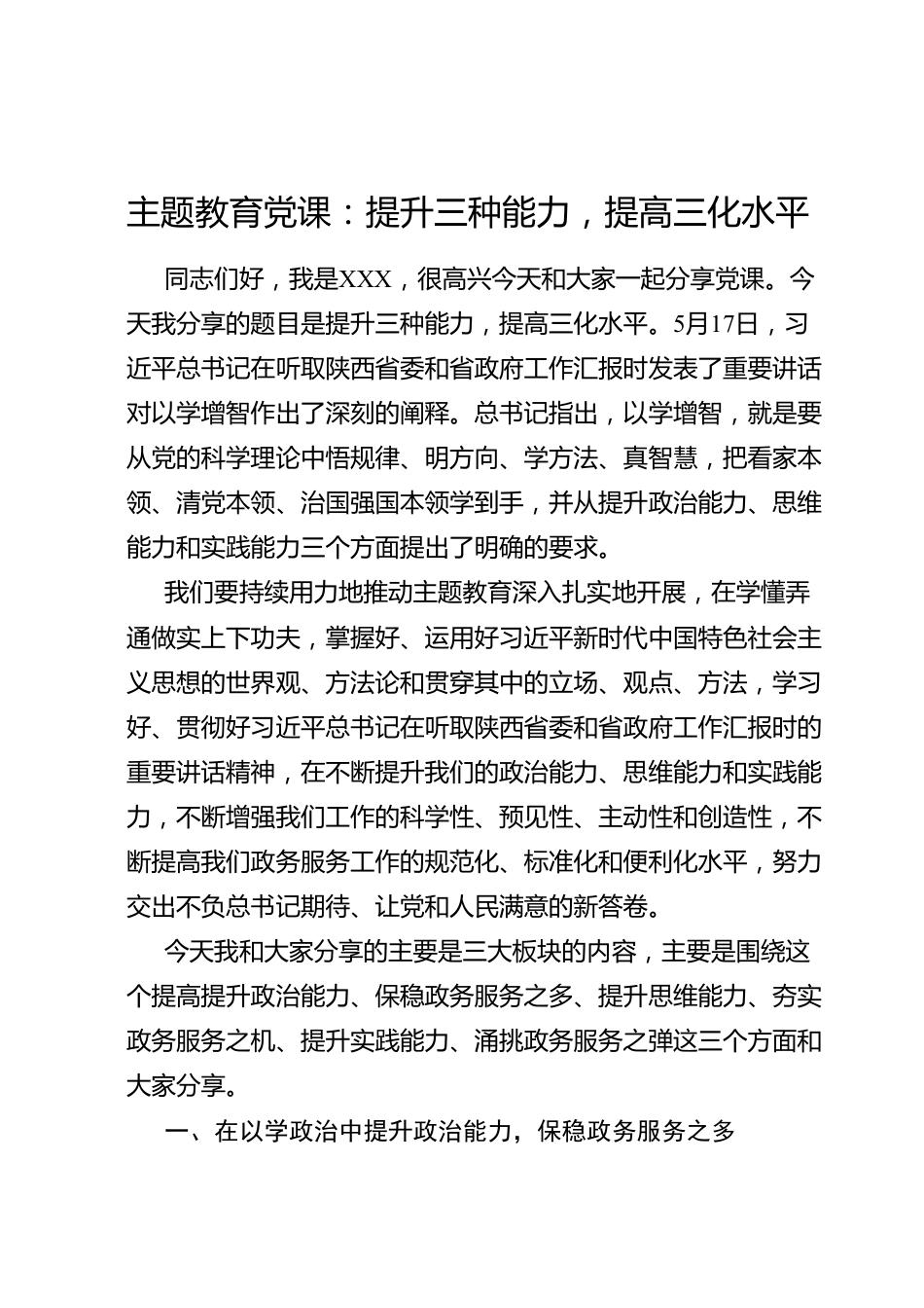 主题教育党课：提升三种能力，提高三化水平.docx_第1页