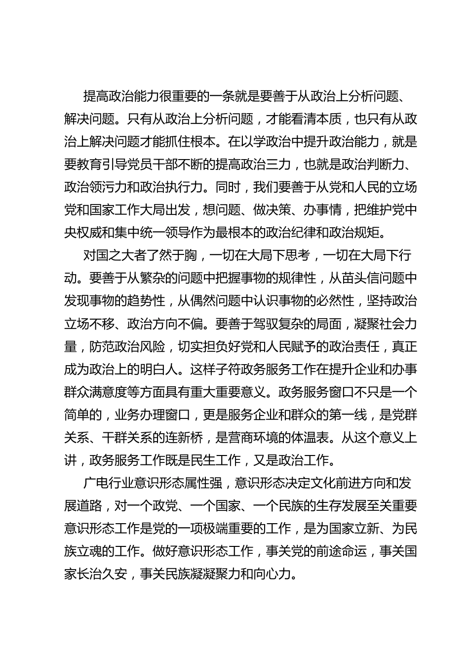 主题教育党课：提升三种能力，提高三化水平.docx_第3页