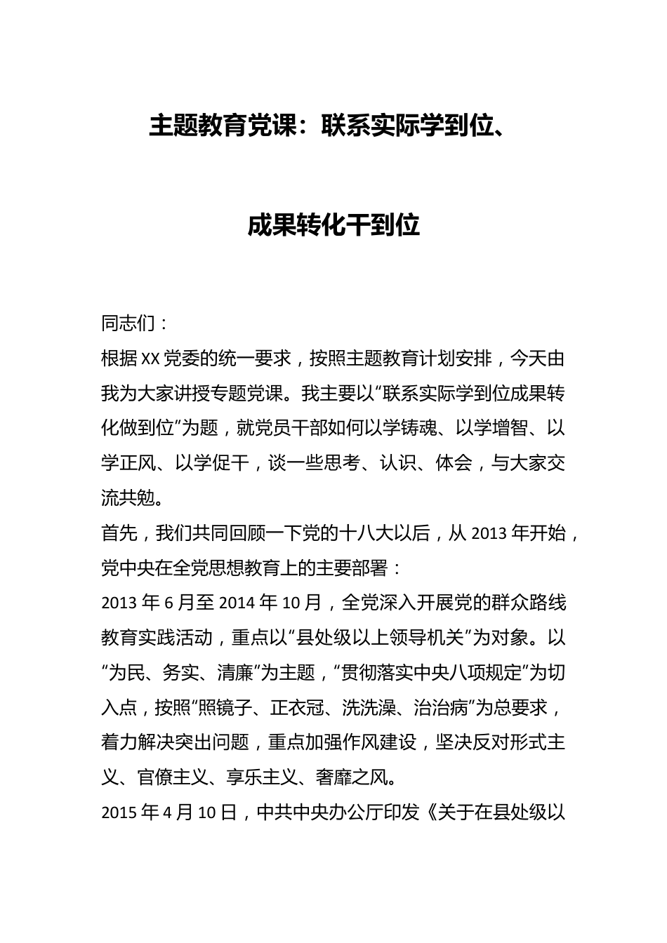 主题教育党课：联系实际学到位、成果转化干到位.docx_第1页