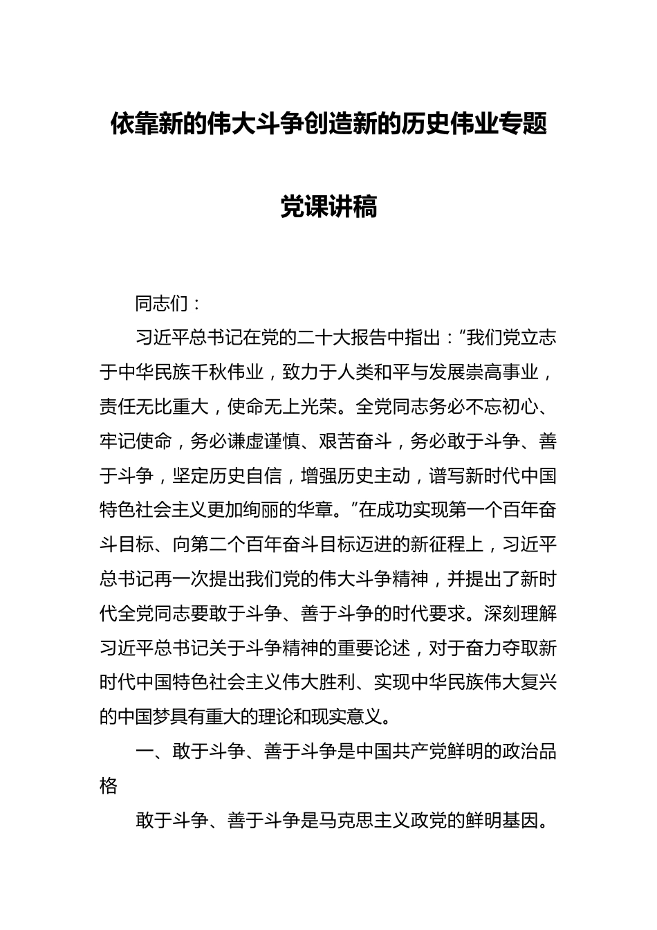 依靠新的伟大斗争创造新的历史伟业专题党课讲稿.docx_第1页