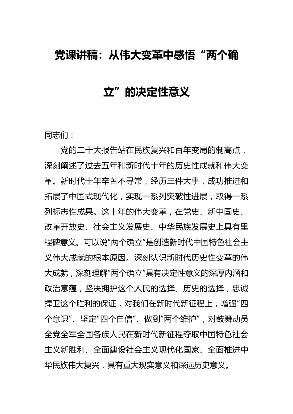 党课讲稿：从伟大变革中感悟“两个确立”的决定性意义.docx_第1页