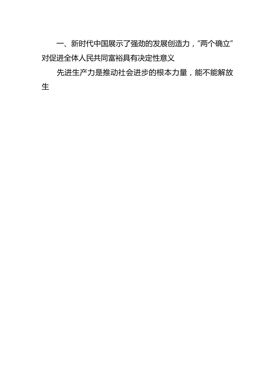 党课讲稿：从伟大变革中感悟“两个确立”的决定性意义.docx_第2页