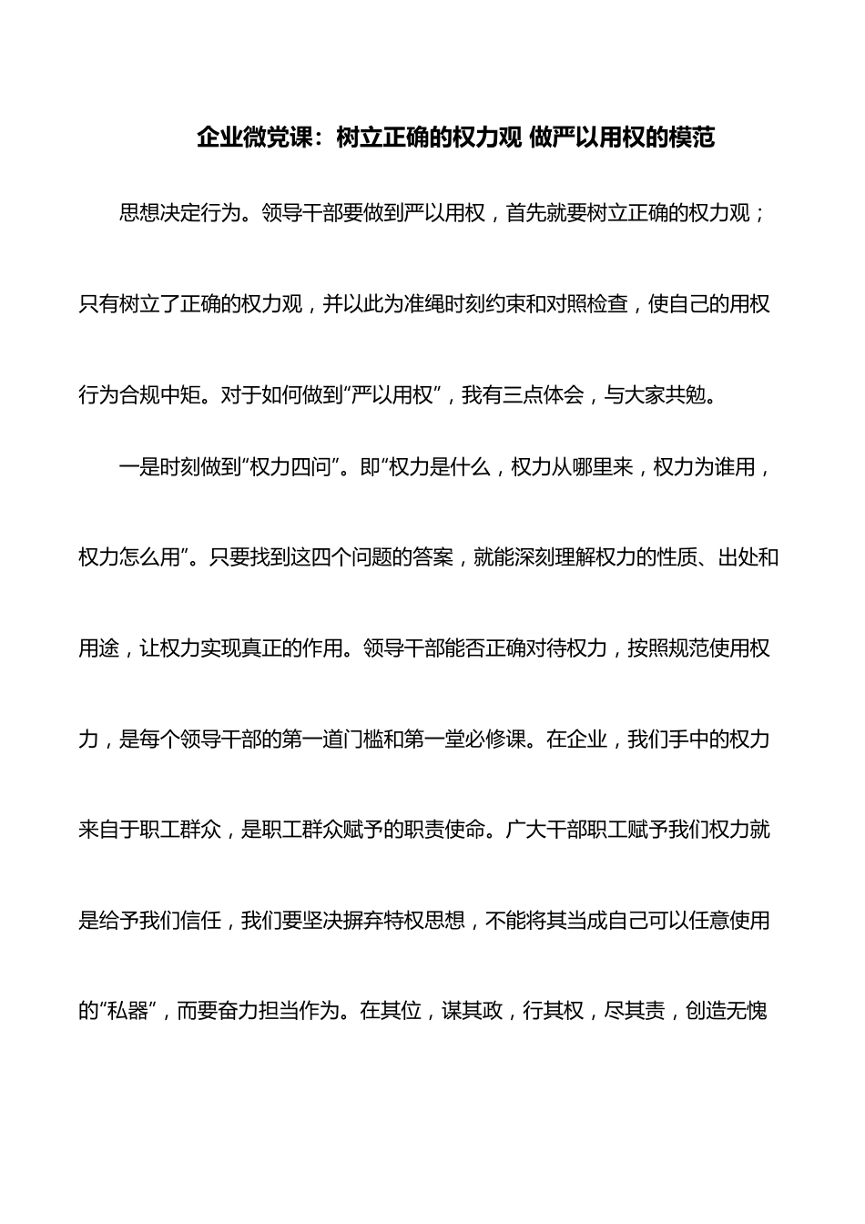 企业微党课：树立正确的权力观 做严以用权的模范.docx_第1页
