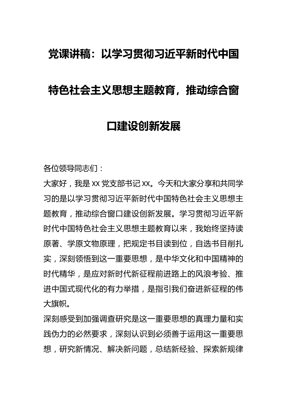 党课讲稿：以学习贯彻习近平新时代中国特色社会主义思想主题教育，推动综合窗口建设创新发展.docx_第1页