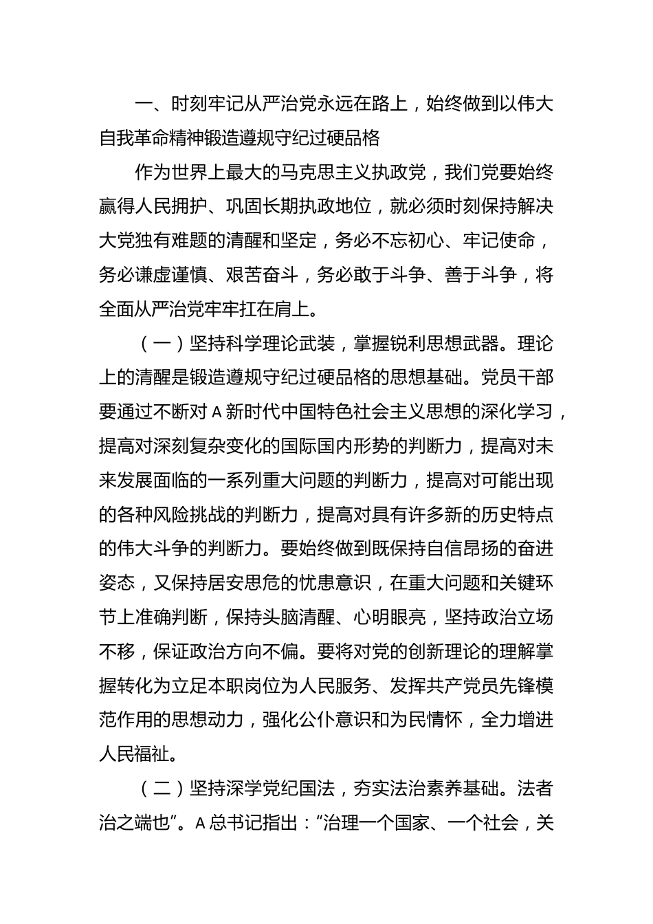 党课讲稿：以伟大自我革命精神锻造遵规守纪过硬品格，当好良好政治生态和社会风气的引领者、营造者、维护者.docx_第3页