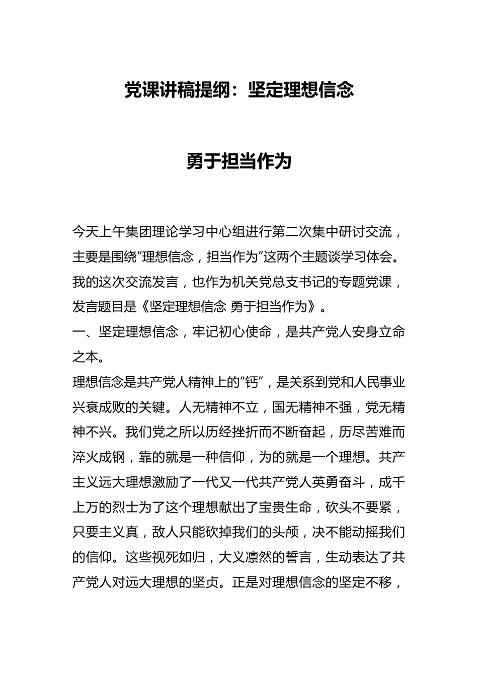 党课讲稿提纲：坚定理想信念 勇于担当作为.docx_第1页