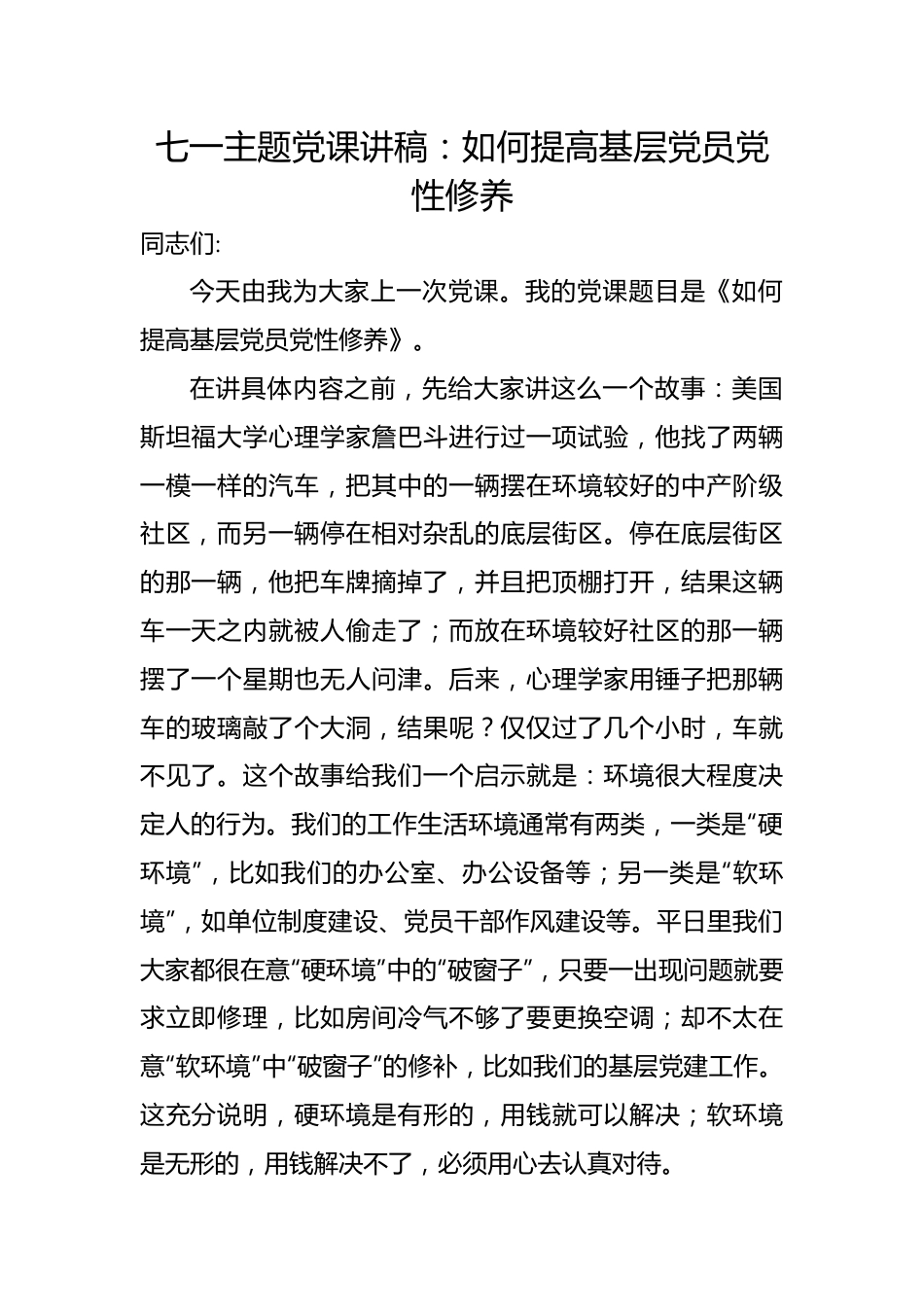 七一主题党课讲稿：如何提高基层党员党性修养.docx_第1页